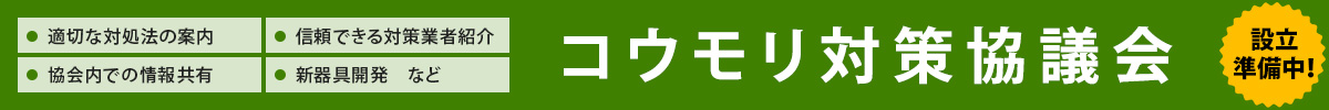 コウモリ対策協議会