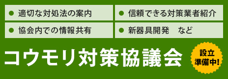 コウモリ対策協議会