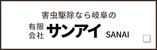 有限会社 サンアイ Sanai