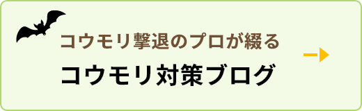 コウモリ撃退のプロが綴るコウモリ対策ブログ