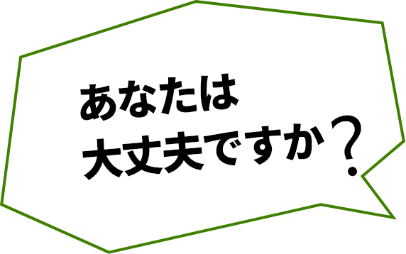 あなたは大丈夫ですか?