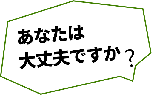 あなたは大丈夫ですか?