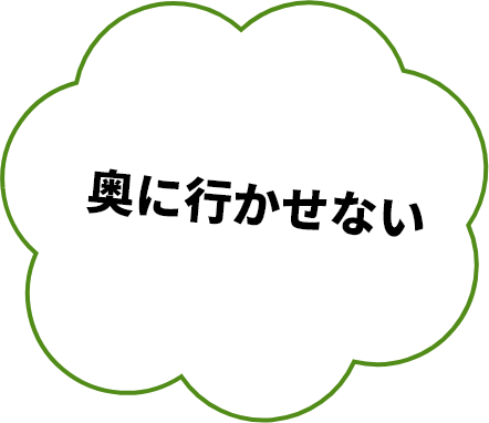 奥に行かせない