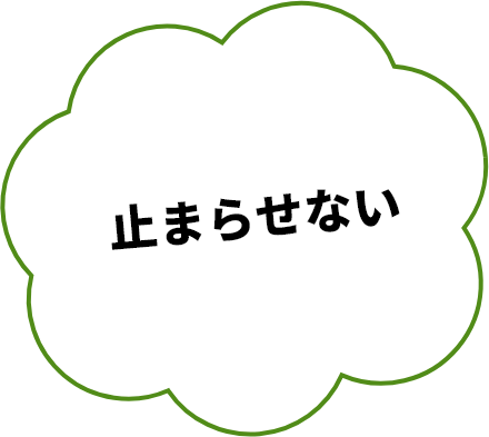 止まらせない