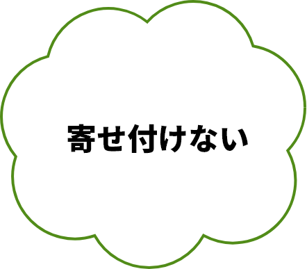 寄せ付けない