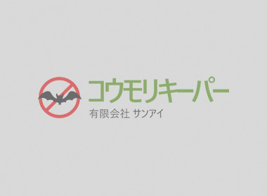 2023/09/04 地元にてコウモリ対策！コウモリネットバリア施工。