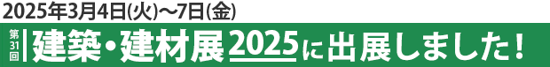 2021年3月9日（火）～12日（金）第27回　建築・建材展2021に出展しました！