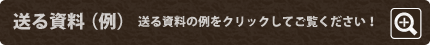 送る資料（例） 送る資料の例をクリックしてご覧ください！