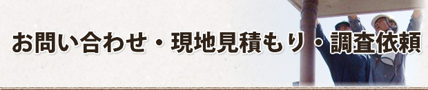 お問い合わせ・現地見積もり・調査依頼
