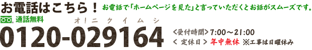 お電話はこちら！ 0120-029164