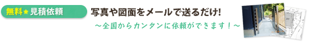 無料 見積依頼