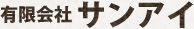 有限会社 サンアイ