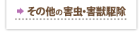 その他の害虫・害獣駆除