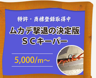 ムカデ撃退の決定版ＳＣキーパー