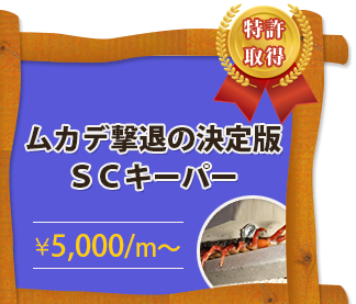 ムカデ撃退の決定版ＳＣキーパー