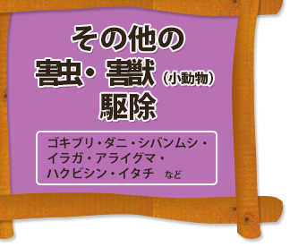 その他の害虫・害獣（小動物）駆除