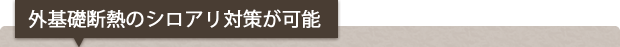 外基礎断熱のシロアリ対策が可能