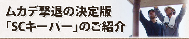 ムカデ撃退の決定版「SCキーパー」のご紹介