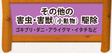 その他の害虫・害獣（小動物）駆除