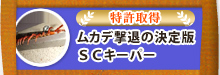 ムカデ撃退の決定版ＳＣキーパー