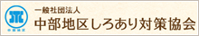 一般財団法人　中部地区しろあり対策協会