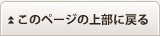 このページの上部に戻る