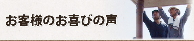 お客様のお喜びの声