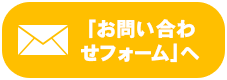 「お問い合わせフォーム」へ