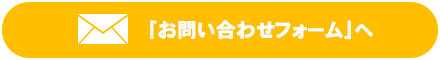 「お問い合わせフォーム」へ