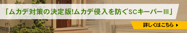 「ムカデ対策の決定版！ムカデ侵入を防ぐSCキーパーⅢ」