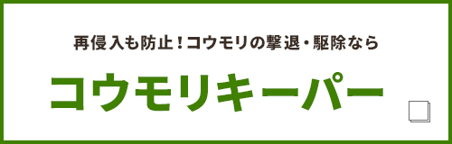 コウモリキーパー