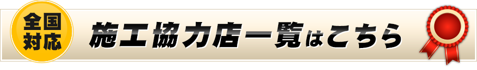 施工協力店一覧はこちら