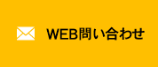 WEB問い合わせ