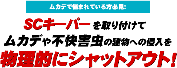 ムカデで悩まれている方必見！SCキーパーを取り付けてムカデや不快害虫の建物への侵入を物理的にシャットアウト！