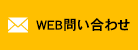 WEB問い合わせ