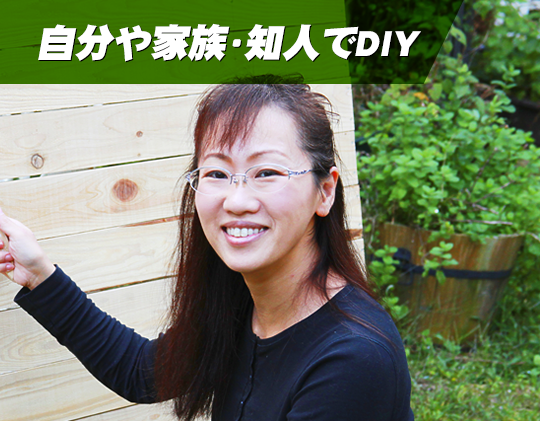 自分や家族・知人でDIY