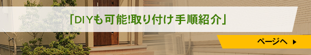 「DIYも可能！取り付け手順紹介」ページへ