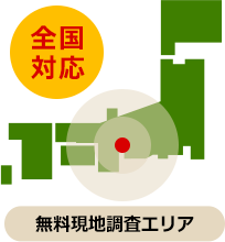 全国対応無料現地調査エリア岐阜（全域）・愛知（岡崎より西）・三重県（津より北）