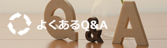 よくあるQ&A