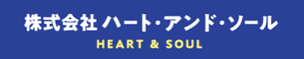 株式会社ハート・アンド・ソール