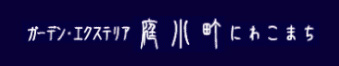 有限会社　庭小町