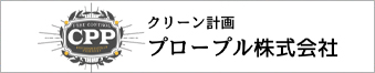 クリーン計画プロープル株式会社