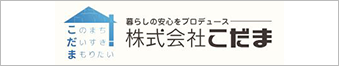 株式会社　こだま