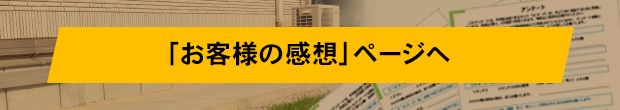 「お客様の感想」ページへ