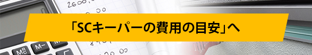 「SCキーパーの費用の目安」へ