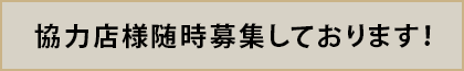 協力店様随時募集しております！